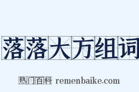 落落大方组词是什么意思的图片